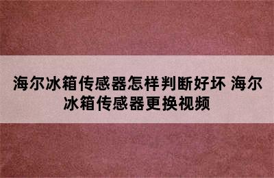 海尔冰箱传感器怎样判断好坏 海尔冰箱传感器更换视频